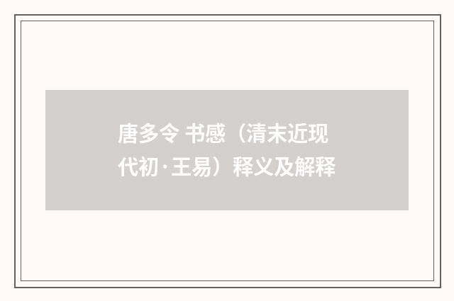 唐多令 书感（清末近现代初·王易）释义及解释