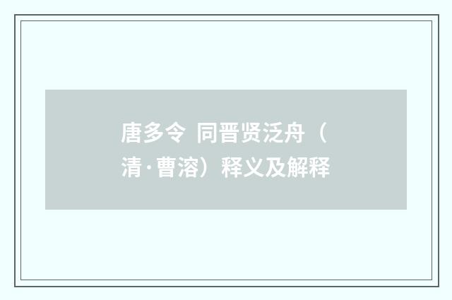 唐多令  同晋贤泛舟（清·曹溶）释义及解释