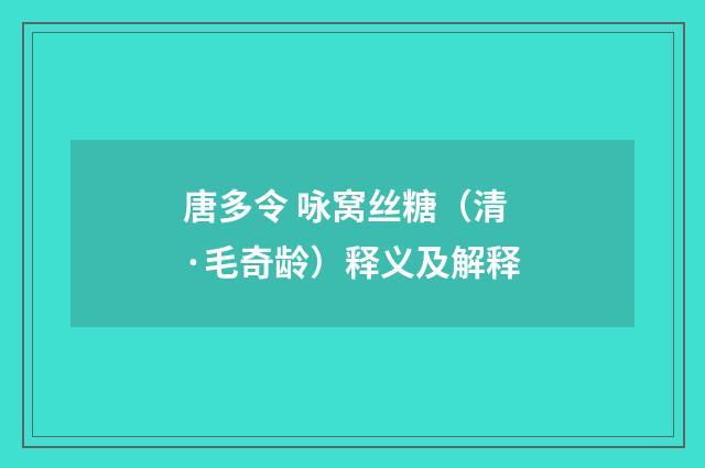 唐多令 咏窝丝糖（清·毛奇龄）释义及解释