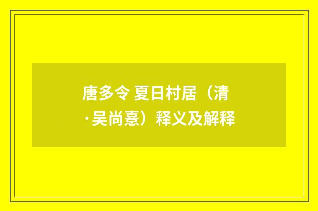 唐多令 夏日村居（清·吴尚憙）释义及解释