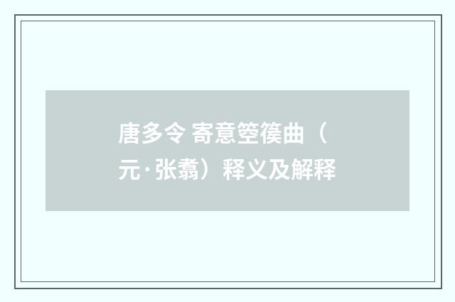 唐多令 寄意箜篌曲（元·张翥）释义及解释