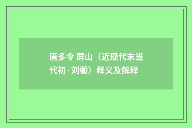 唐多令 屏山（近现代末当代初·刘蘅）释义及解释