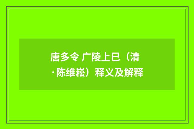 唐多令 广陵上巳（清·陈维崧）释义及解释