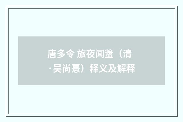 唐多令 旅夜闻螀（清·吴尚憙）释义及解释