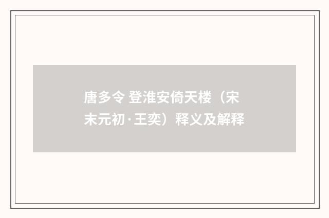 唐多令 登淮安倚天楼（宋末元初·王奕）释义及解释