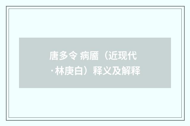 唐多令 病靥（近现代·林庚白）释义及解释
