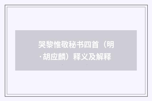哭黎惟敬秘书四首（明·胡应麟）释义及解释