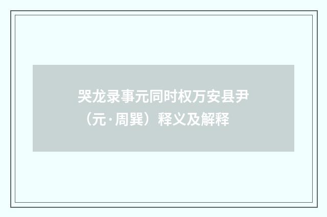 哭龙录事元同时权万安县尹（元·周巽）释义及解释