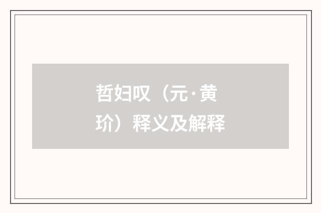 哲妇叹（元·黄玠）释义及解释