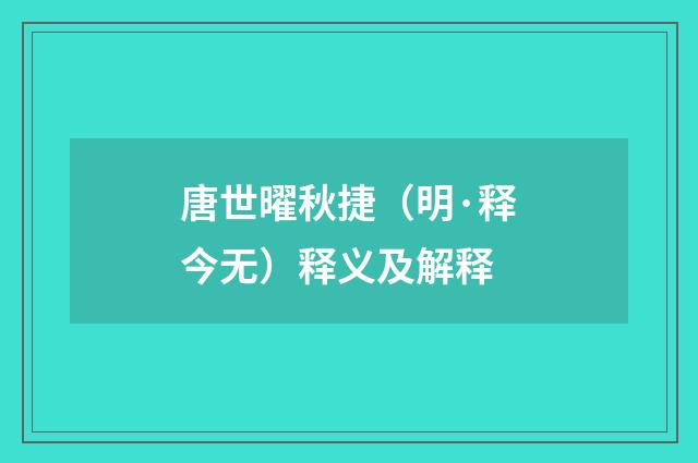 唐世曜秋捷（明·释今无）释义及解释