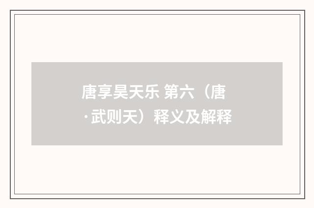 唐享昊天乐 第六（唐·武则天）释义及解释