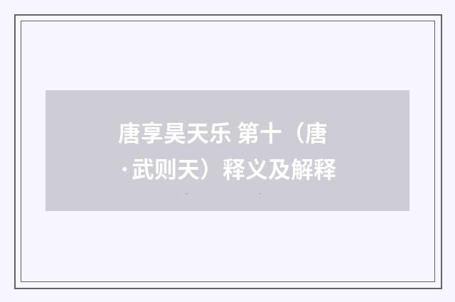 唐享昊天乐 第十（唐·武则天）释义及解释