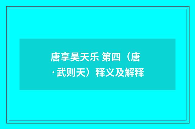 唐享昊天乐 第四（唐·武则天）释义及解释