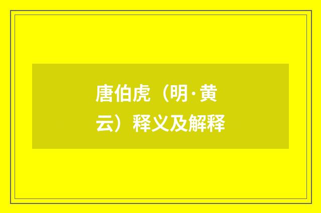 唐伯虎（明·黄云）释义及解释