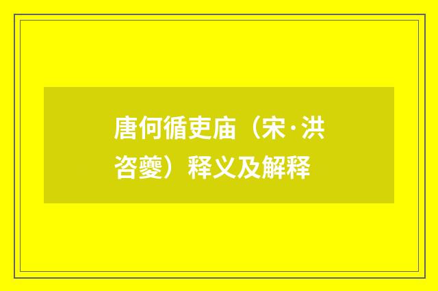 唐何循吏庙（宋·洪咨夔）释义及解释