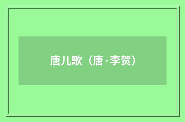 唐儿歌（唐·李贺）释义及解释