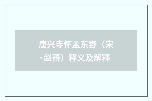 唐兴寺怀孟东野（宋·赵蕃）释义及解释
