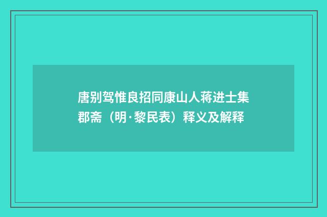 唐别驾惟良招同康山人蒋进士集郡斋（明·黎民表）释义及解释
