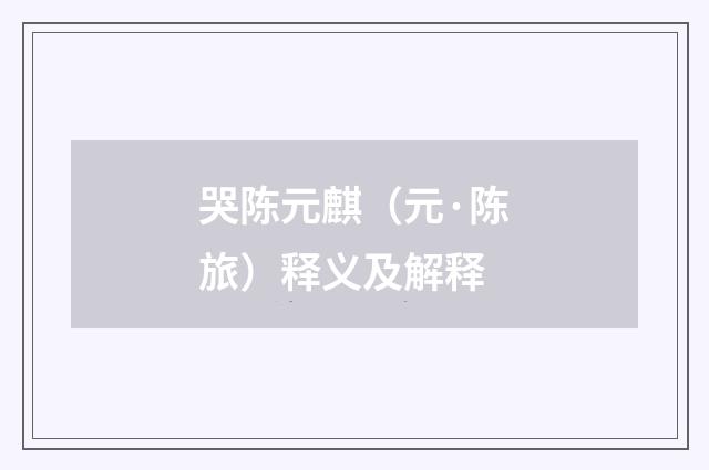 哭陈元麒（元·陈旅）释义及解释