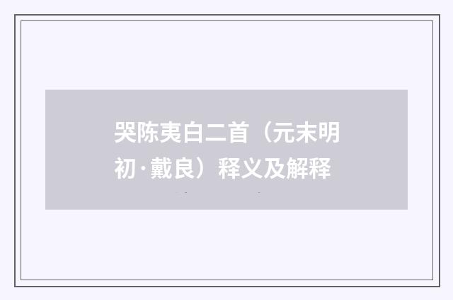 哭陈夷白二首（元末明初·戴良）释义及解释