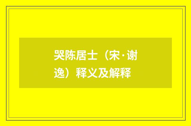 哭陈居士（宋·谢逸）释义及解释