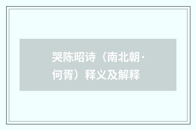 哭陈昭诗（南北朝·何胥）释义及解释