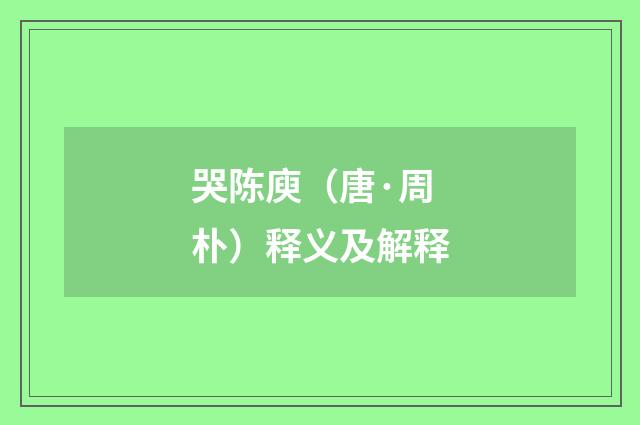 哭陈庾（唐·周朴）释义及解释