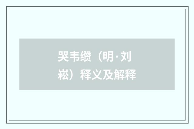 哭韦缵（明·刘崧）释义及解释