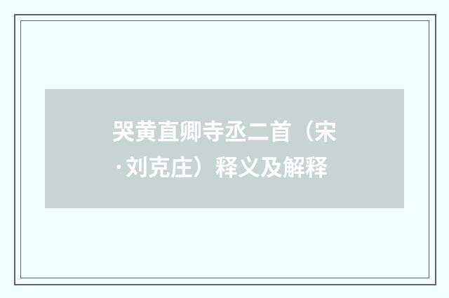 哭黄直卿寺丞二首（宋·刘克庄）释义及解释