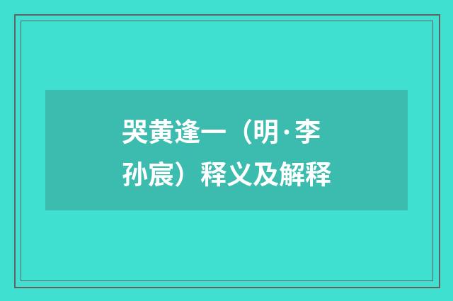 哭黄逢一（明·李孙宸）释义及解释