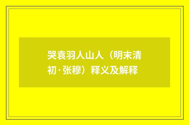 哭袁羽人山人（明末清初·张穆）释义及解释