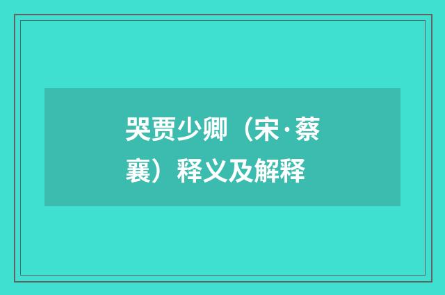 哭贾少卿（宋·蔡襄）释义及解释