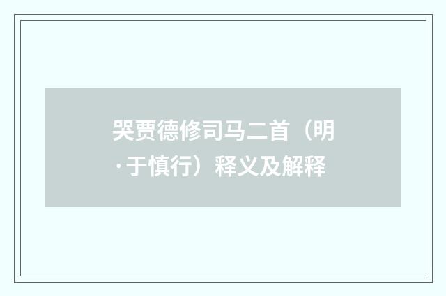 哭贾德修司马二首（明·于慎行）释义及解释