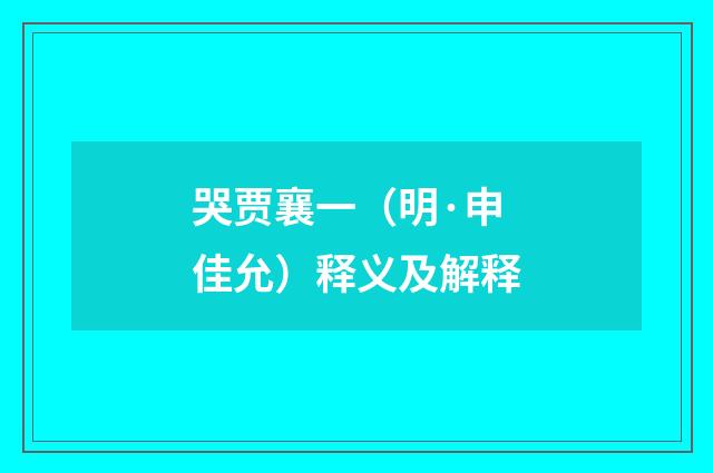 哭贾襄一（明·申佳允）释义及解释