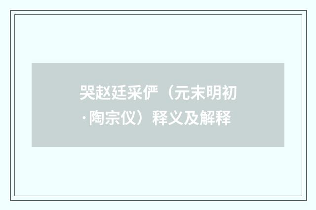 哭赵廷采俨（元末明初·陶宗仪）释义及解释