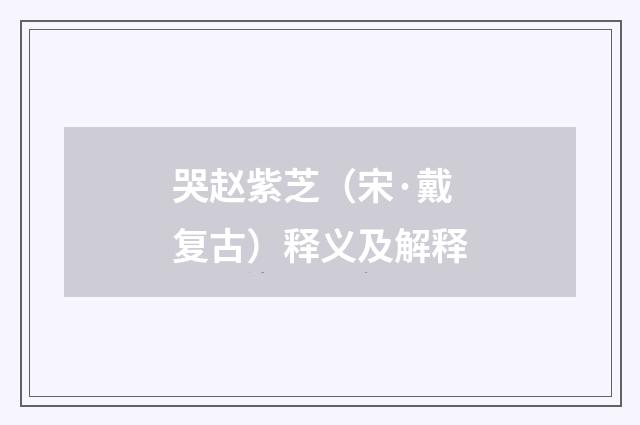 哭赵紫芝（宋·戴复古）释义及解释