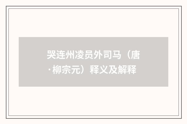 哭连州凌员外司马（唐·柳宗元）释义及解释