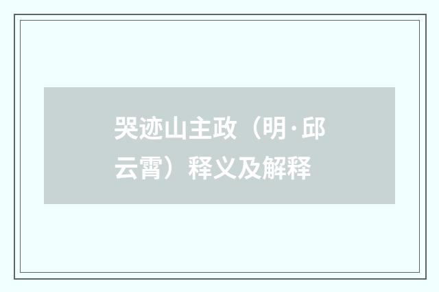 哭迹山主政（明·邱云霄）释义及解释