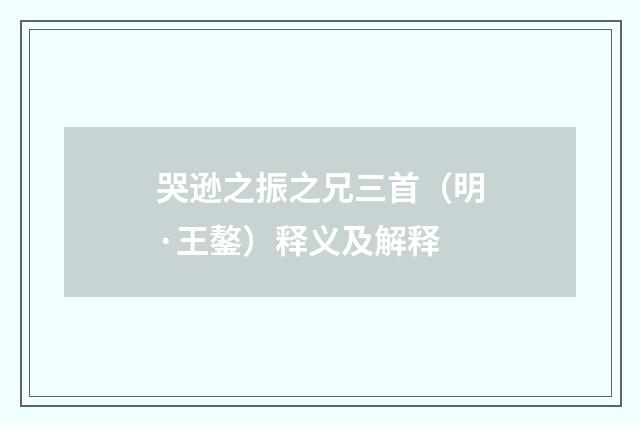 哭逊之振之兄三首（明·王鏊）释义及解释