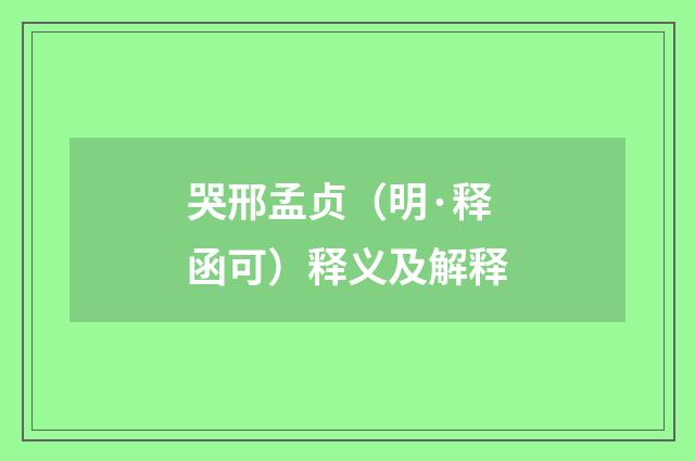 哭邢孟贞（明·释函可）释义及解释