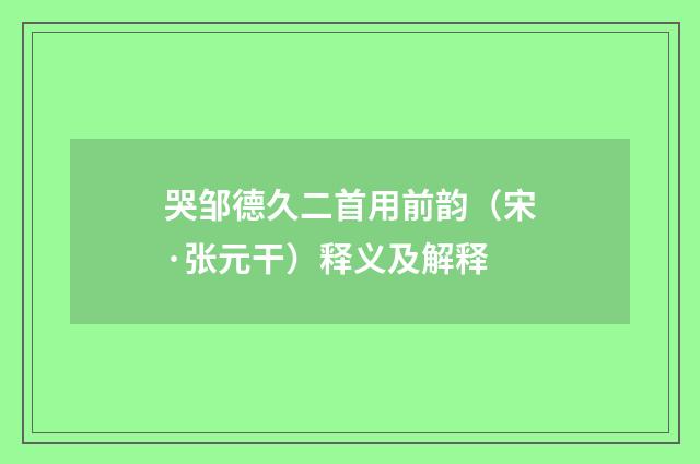哭邹德久二首用前韵（宋·张元干）释义及解释