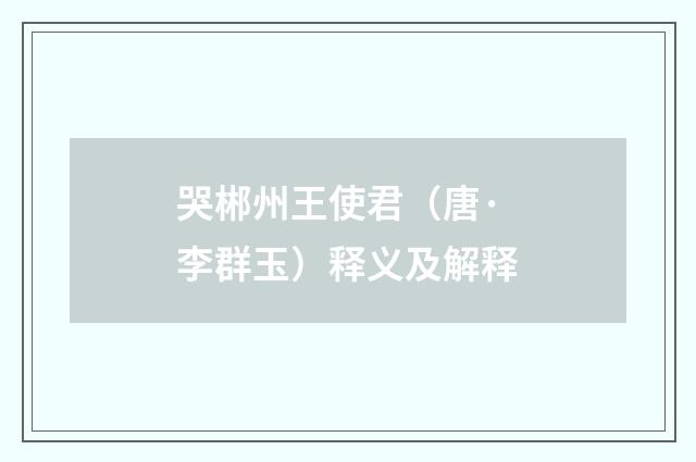 哭郴州王使君（唐·李群玉）释义及解释