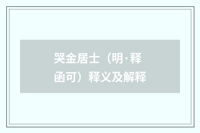 哭金居士（明·释函可）释义及解释