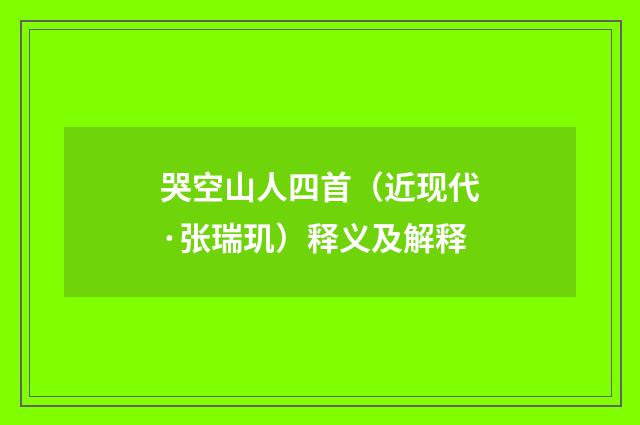 哭空山人四首（近现代·张瑞玑）释义及解释