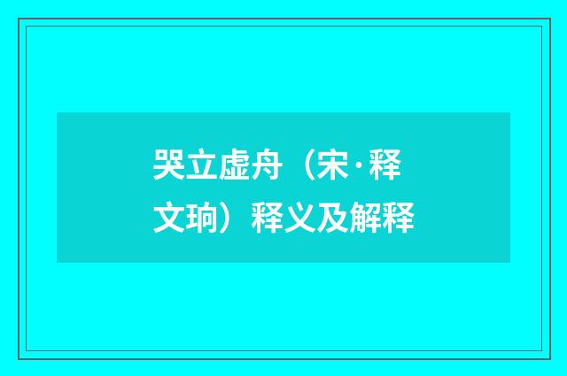 哭立虚舟（宋·释文珦）释义及解释