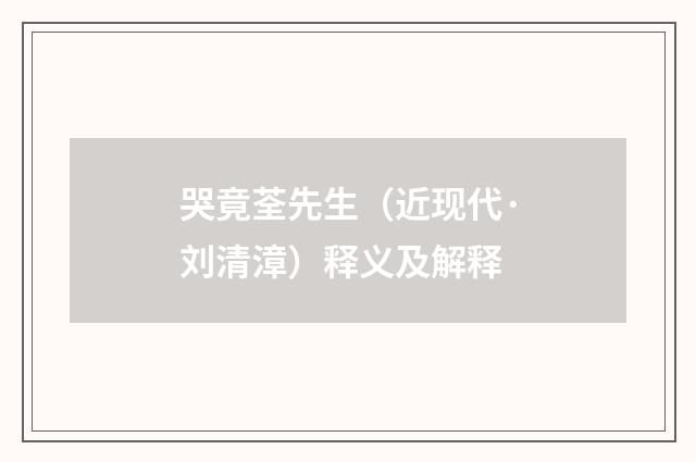 哭竟荃先生（近现代·刘清漳）释义及解释