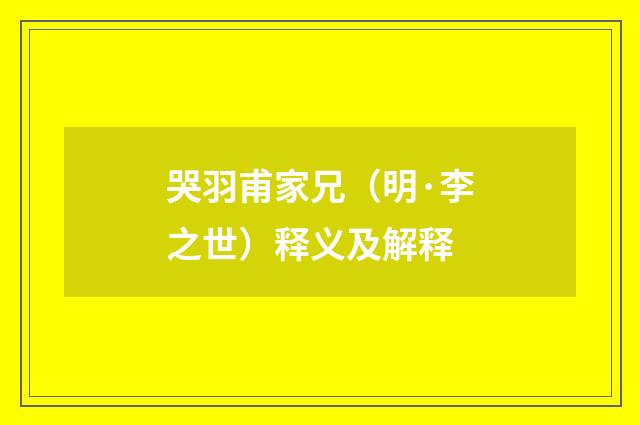 哭羽甫家兄（明·李之世）释义及解释