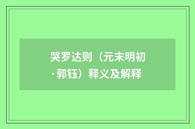 哭罗达则（元末明初·郭钰）释义及解释