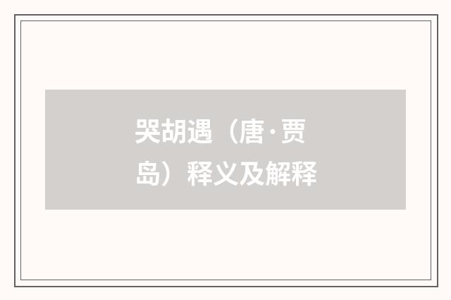 哭胡遇（唐·贾岛）释义及解释