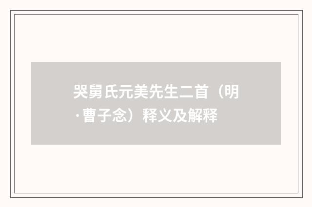 哭舅氏元美先生二首（明·曹子念）释义及解释